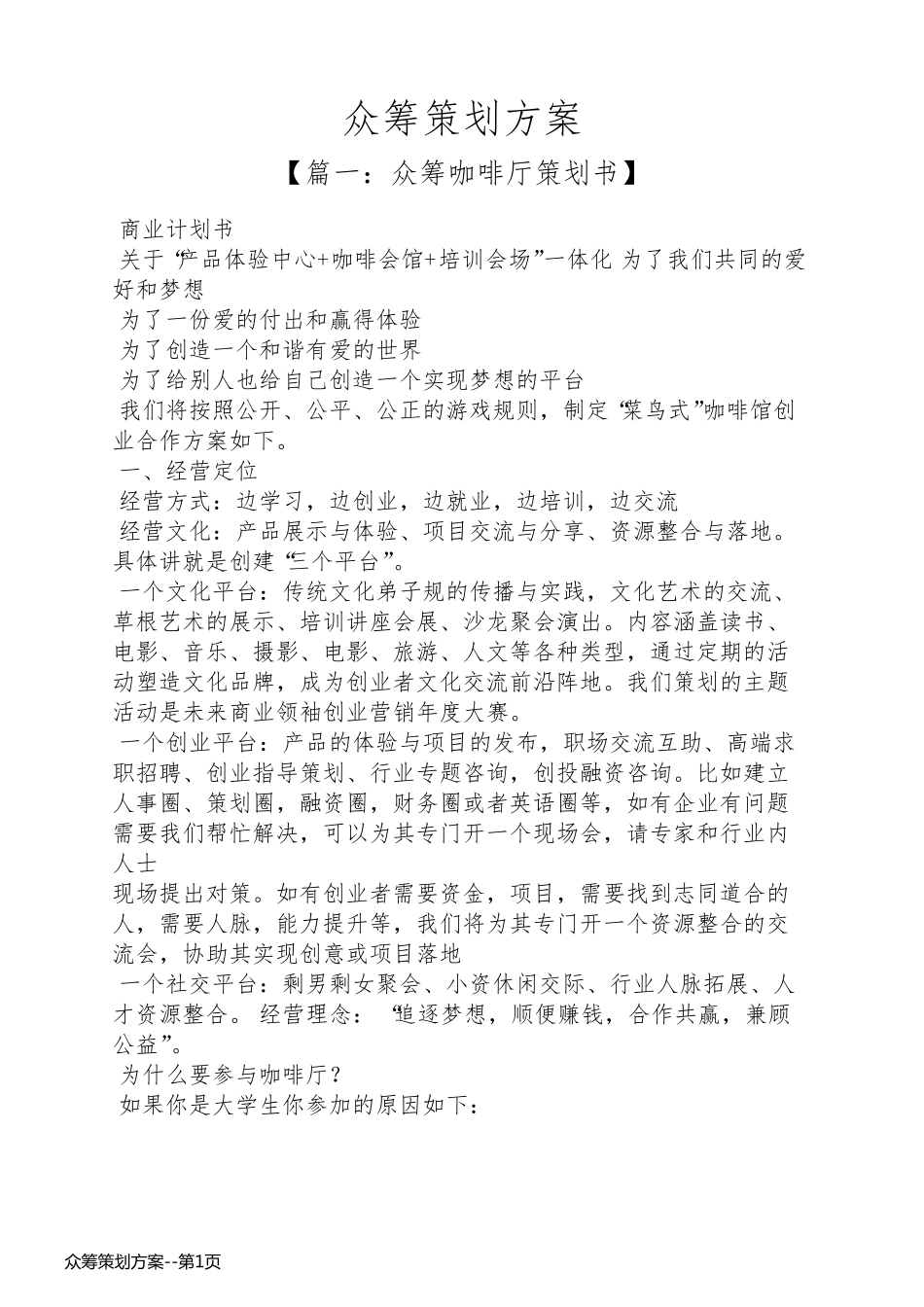 众筹策划方案_第1页