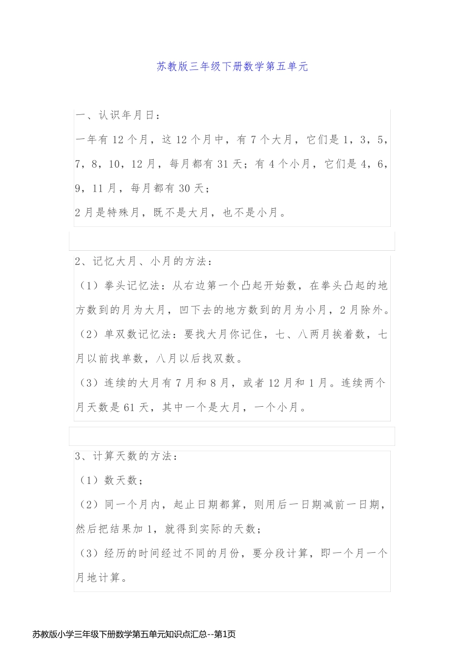 苏教版小学三年级下册数学第五单元知识点汇总_第1页