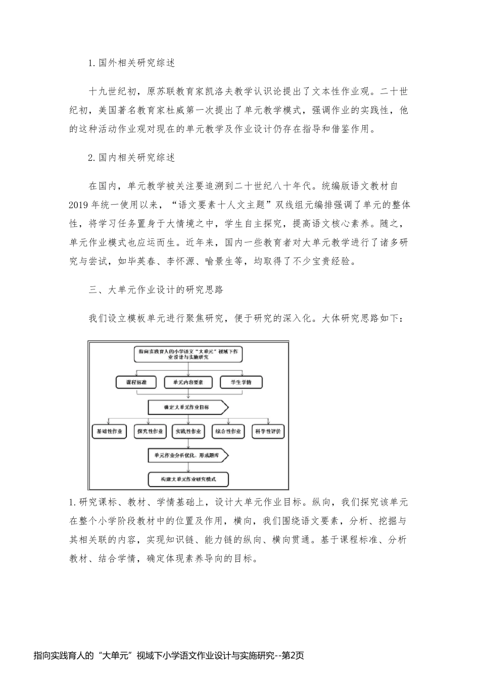 指向实践育人的“大单元”视域下小学语文作业设计与实施研究_第2页