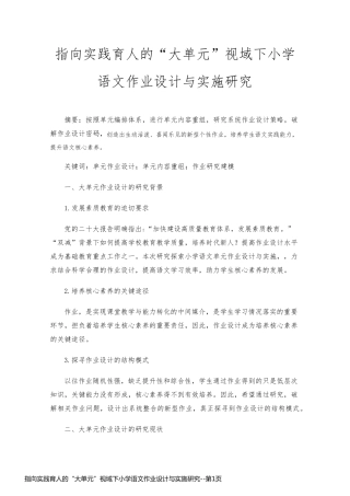 指向实践育人的“大单元”视域下小学语文作业设计与实施研究