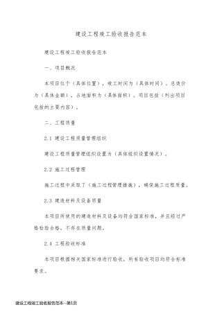 建设工程竣工验收报告范本