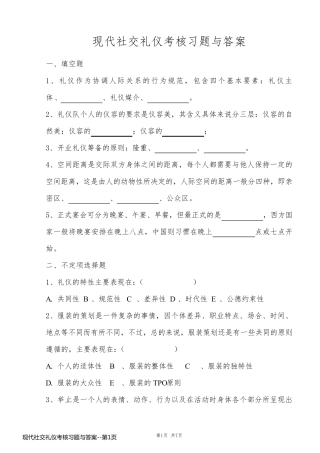 现代社交礼仪考核习题与答案