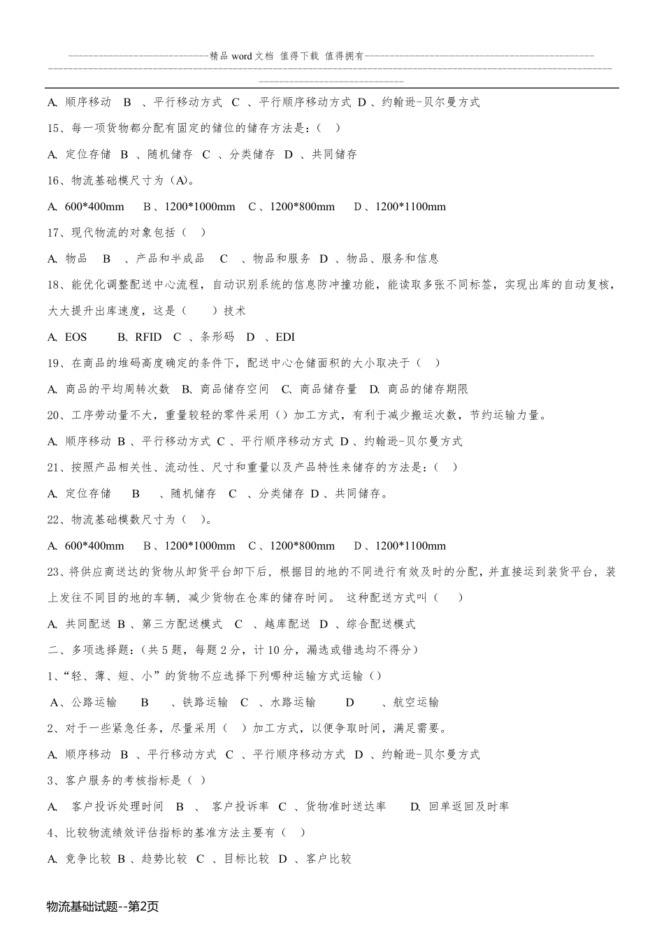物流基础试题_第2页