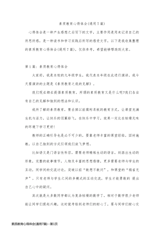 素质教育心得体会(通用7篇)