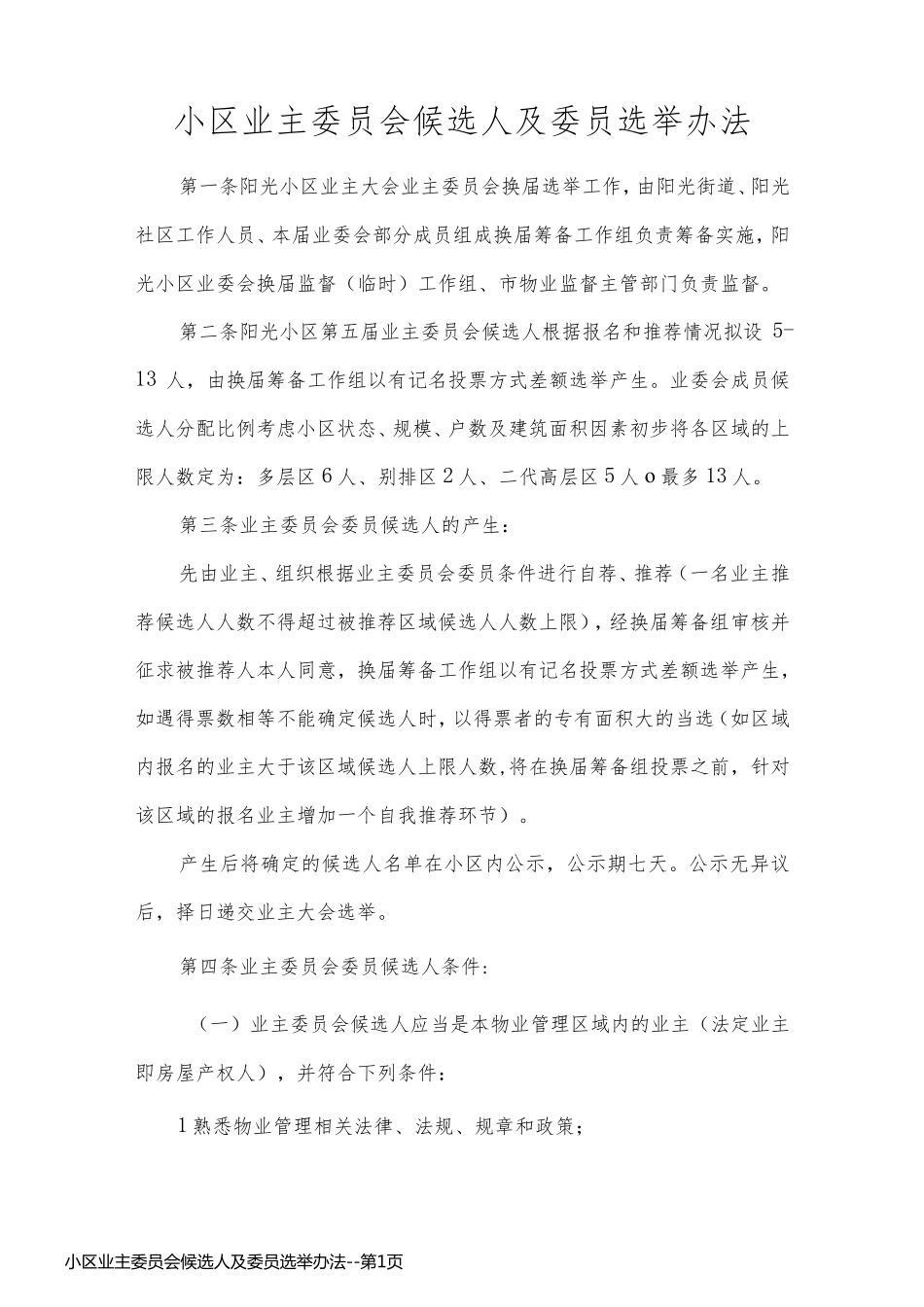 小区业主委员会候选人及委员选举办法_第1页