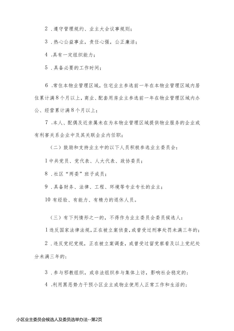 小区业主委员会候选人及委员选举办法_第2页