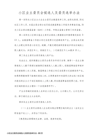 小区业主委员会候选人及委员选举办法