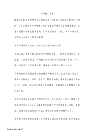 交安施工方案 