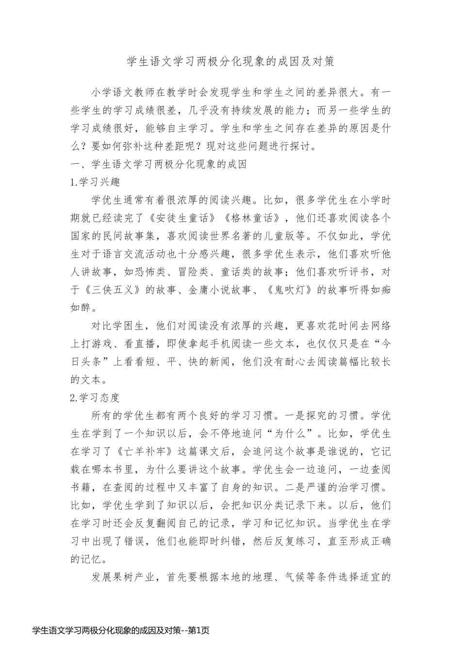 学生语文学习两极分化现象的成因及对策_第1页