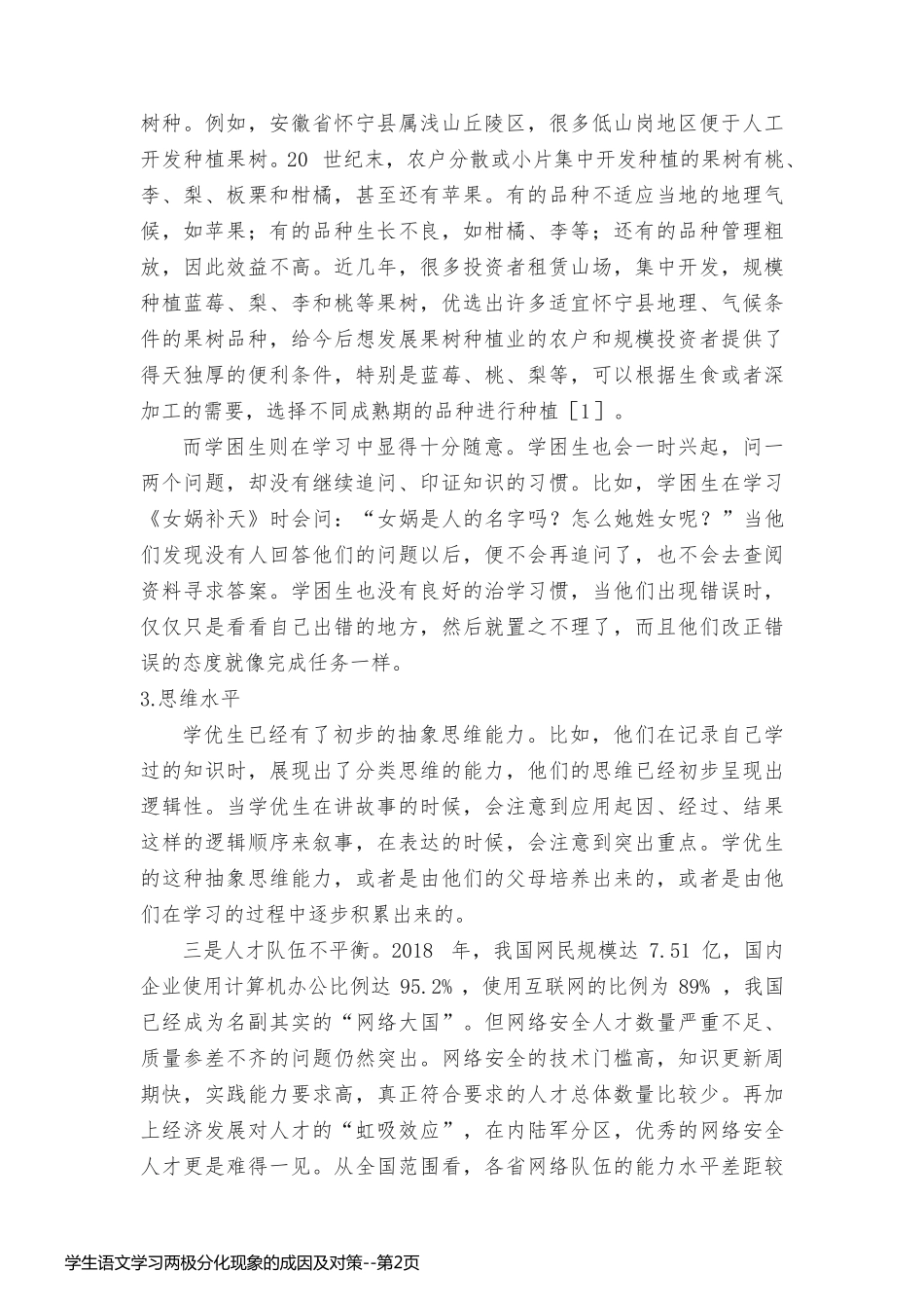 学生语文学习两极分化现象的成因及对策_第2页