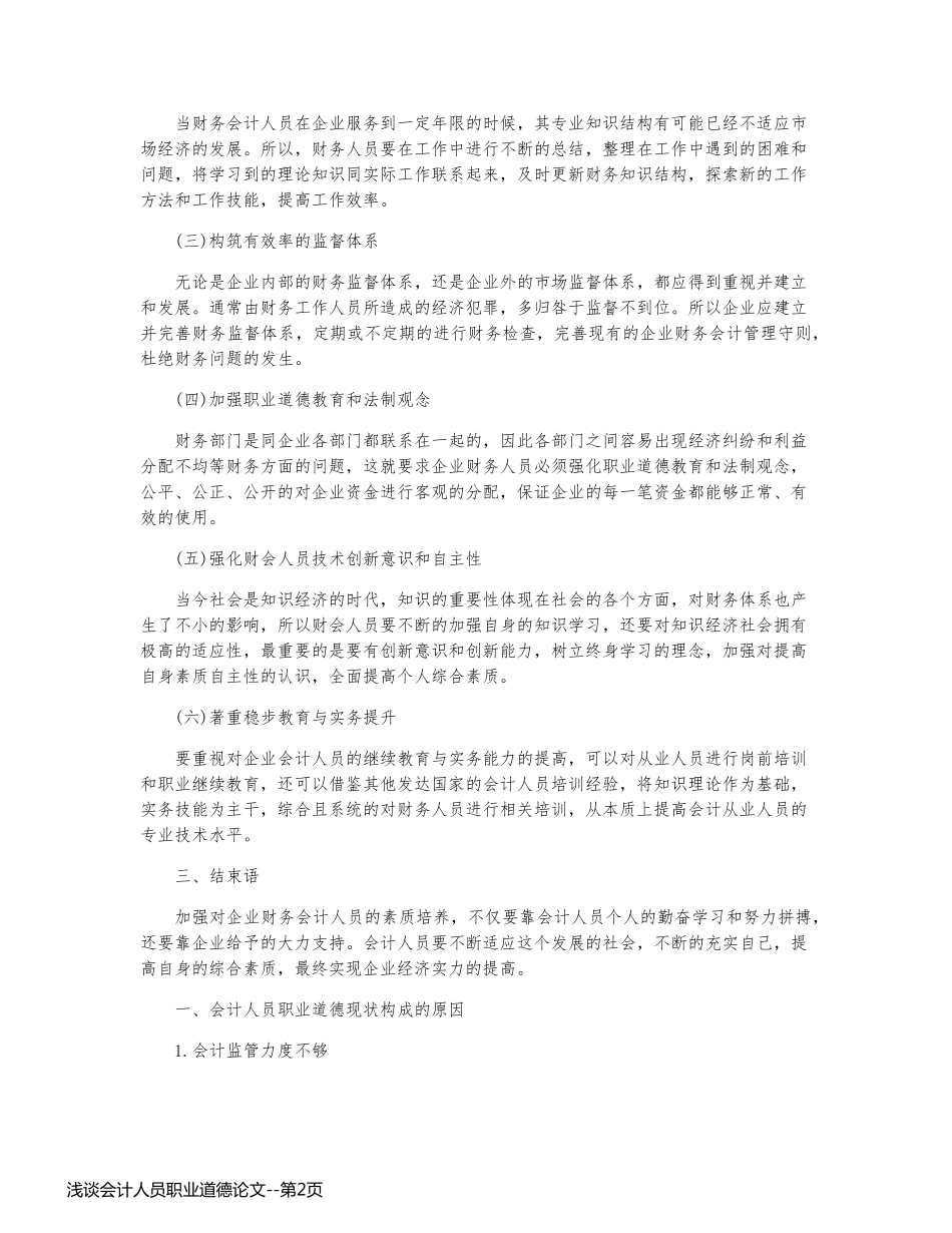 浅谈会计人员职业道德论文_第2页