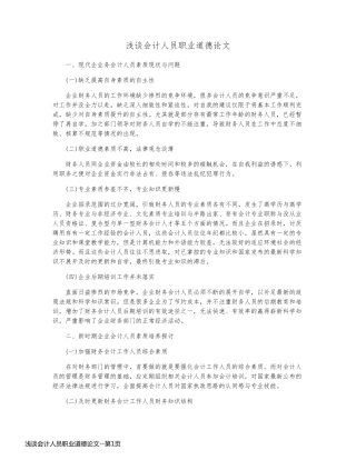 浅谈会计人员职业道德论文