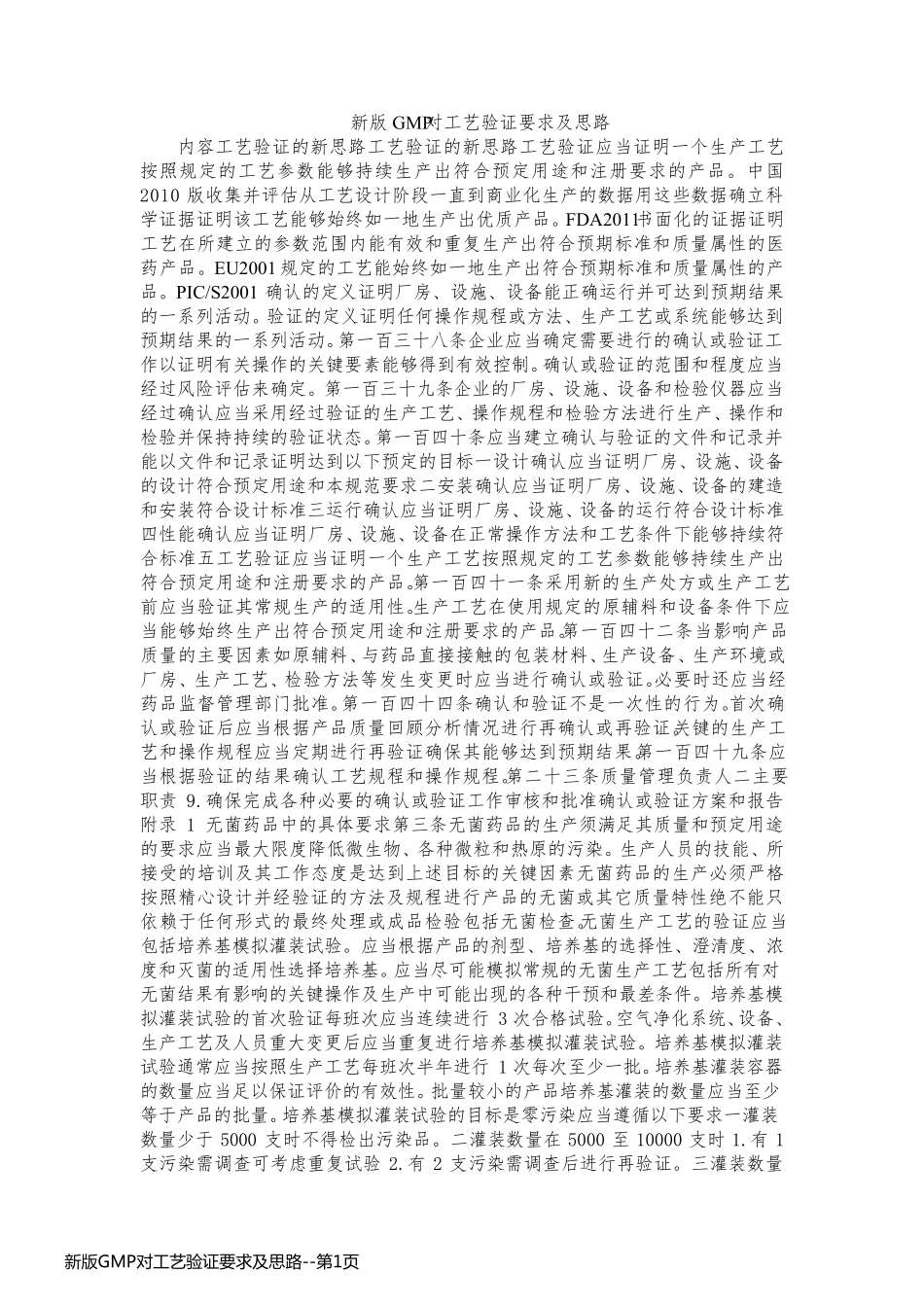 新版GMP对工艺验证要求及思路_第1页