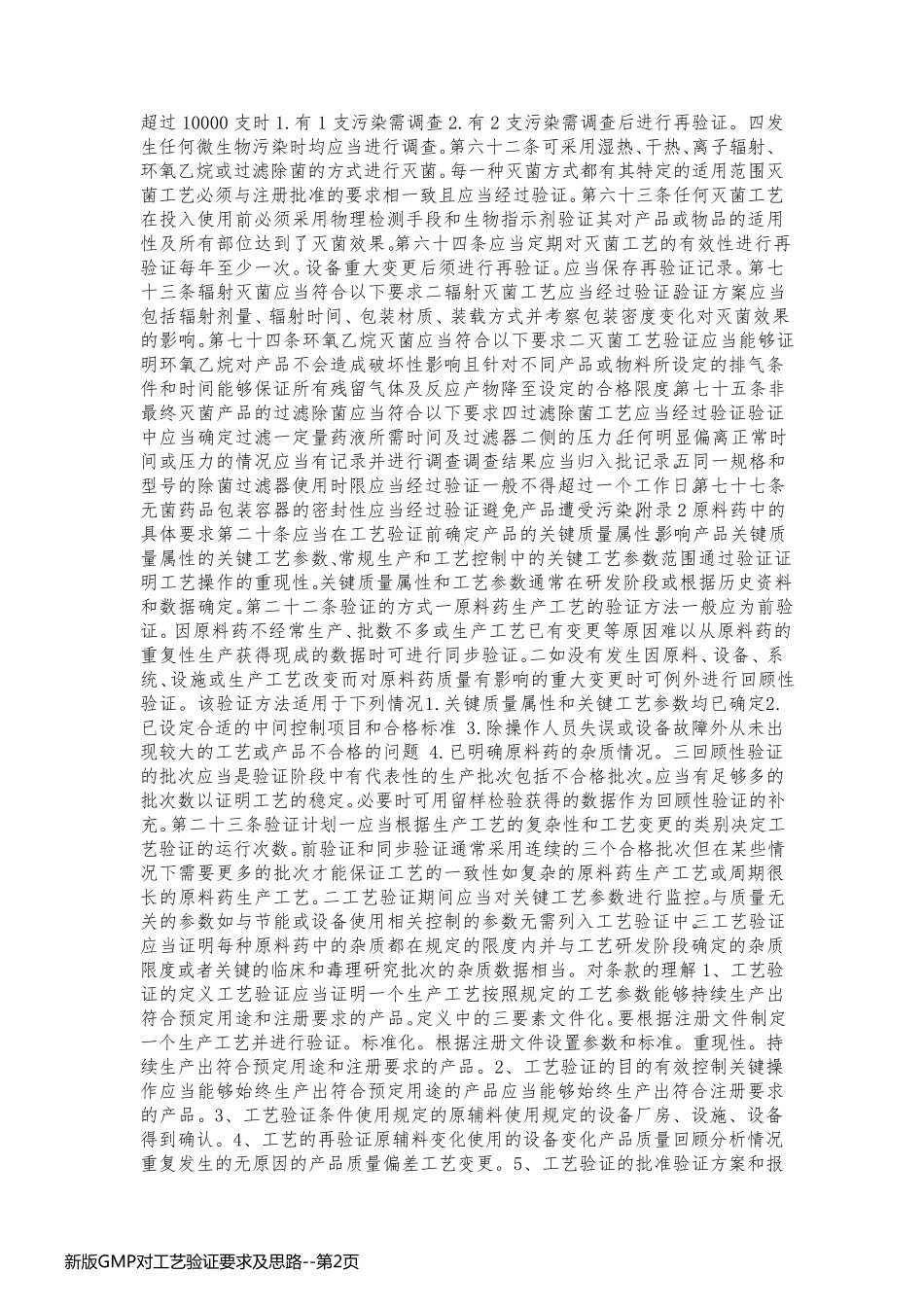 新版GMP对工艺验证要求及思路_第2页