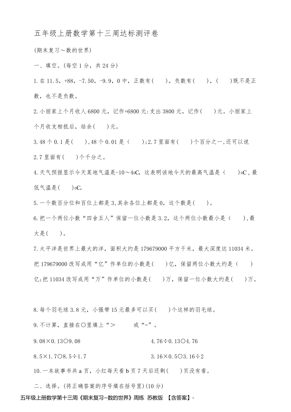 五年级上册数学第十三周《期末复习~数的世界》周练  苏教版  【含答案】_第1页