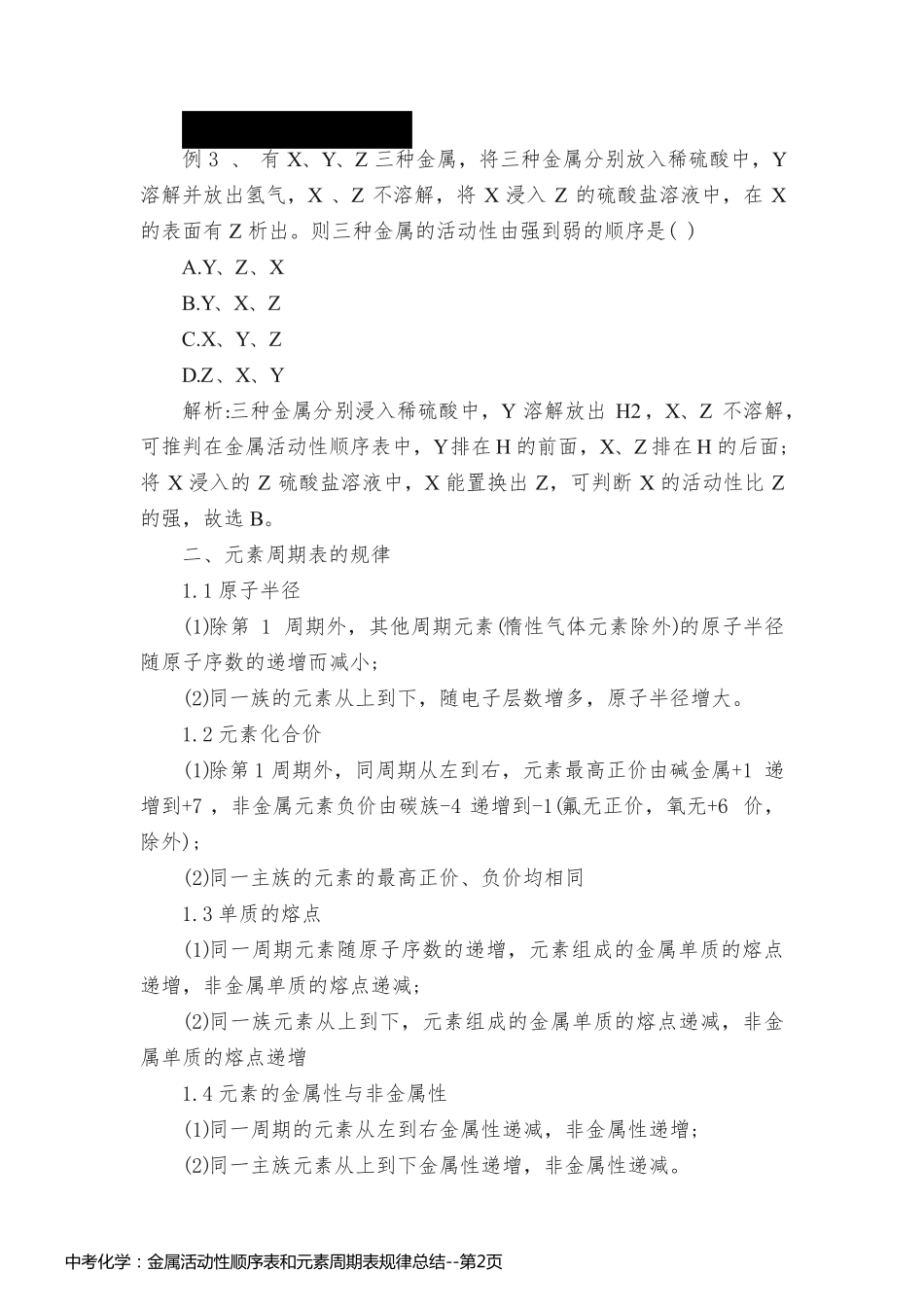中考化学：金属活动性顺序表和元素周期表规律总结_第2页