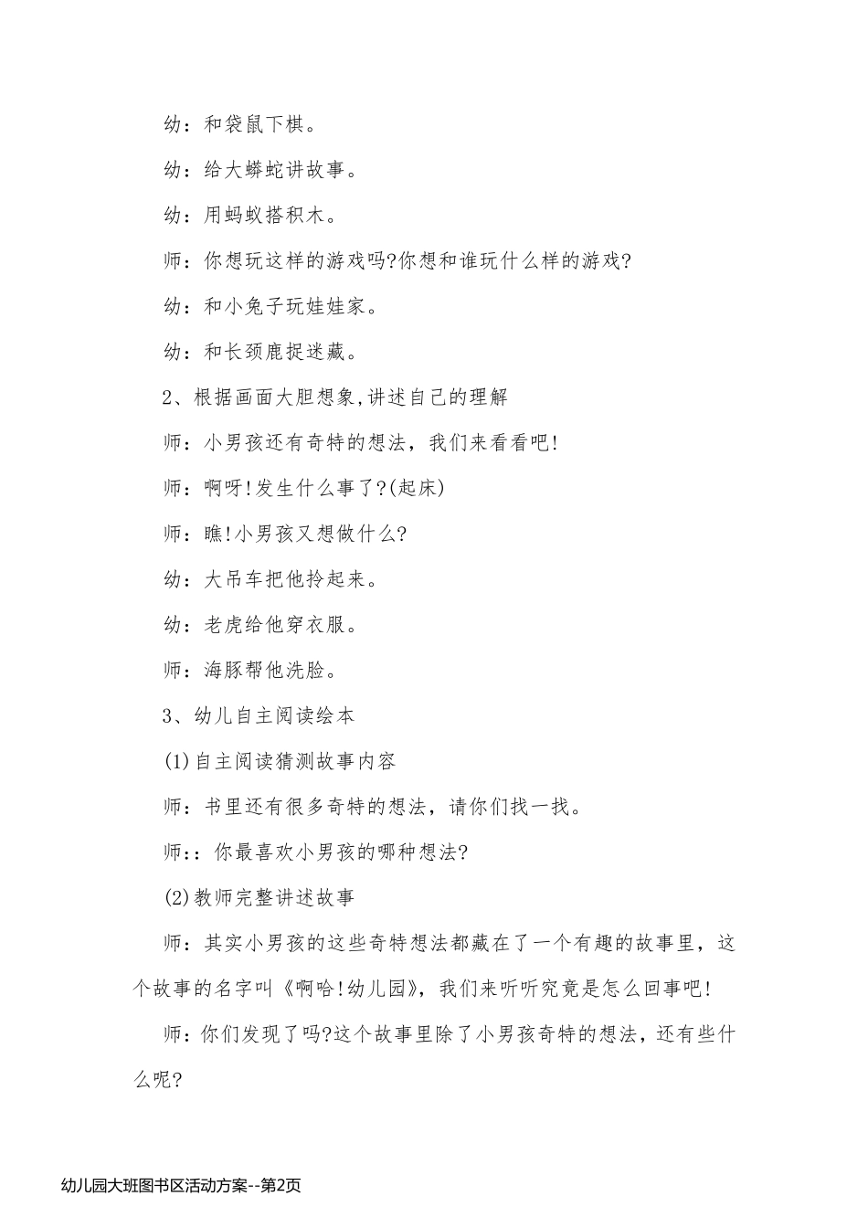 幼儿园大班图书区活动方案_第2页