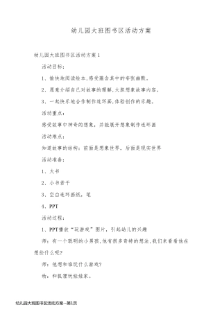 幼儿园大班图书区活动方案