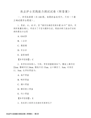 执业护士实践能力测试试卷（附答案）