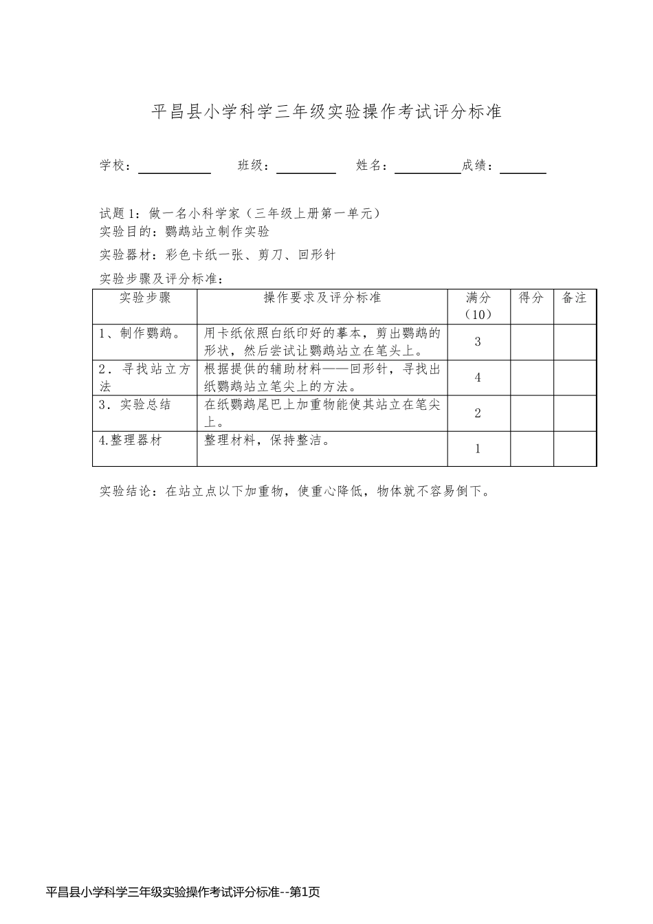 平昌县小学科学三年级实验操作考试评分标准_第1页