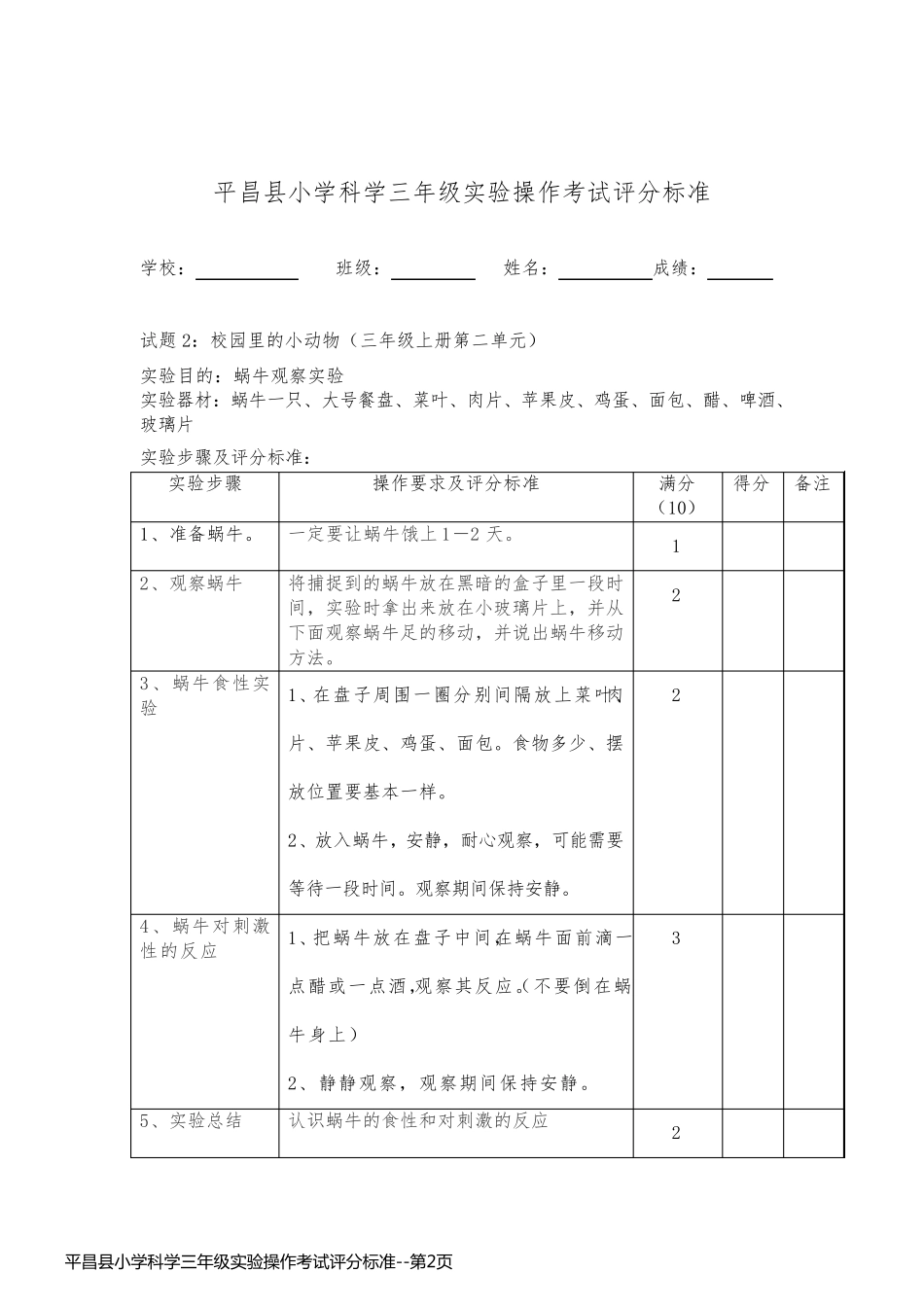 平昌县小学科学三年级实验操作考试评分标准_第2页