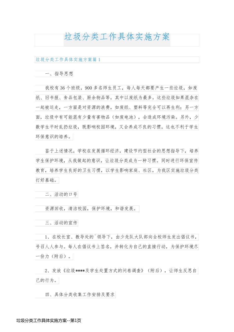 垃圾分类工作具体实施方案_第1页