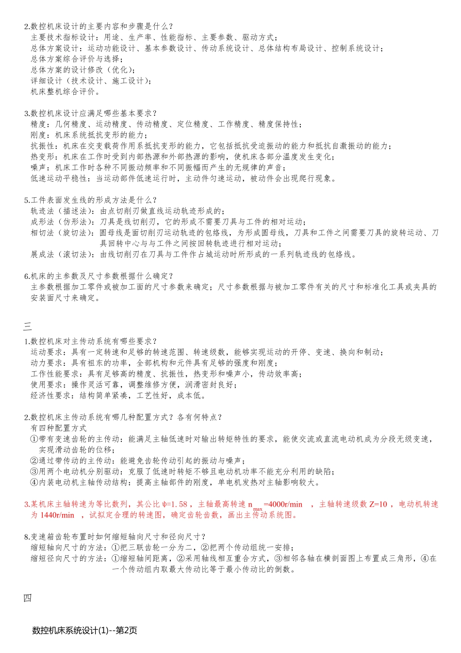 数控机床系统设计(1)_第2页