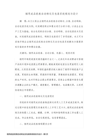 烟用成品纸卷自动转运及包装系统规划与设计
