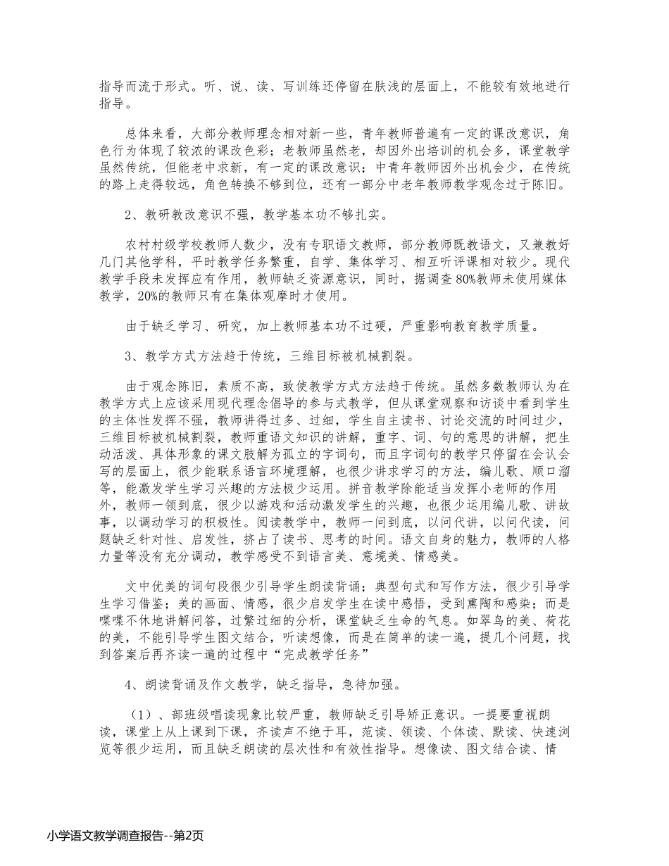 小学语文教学调查报告_第2页