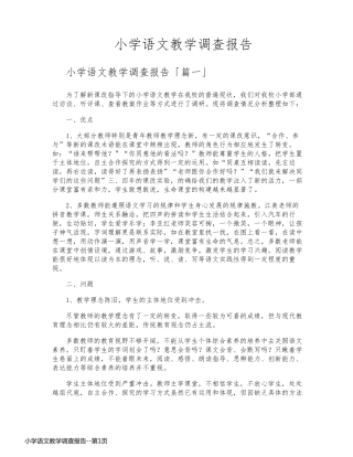 小学语文教学调查报告