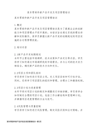 某车零部件新产品开发及项目管理培训