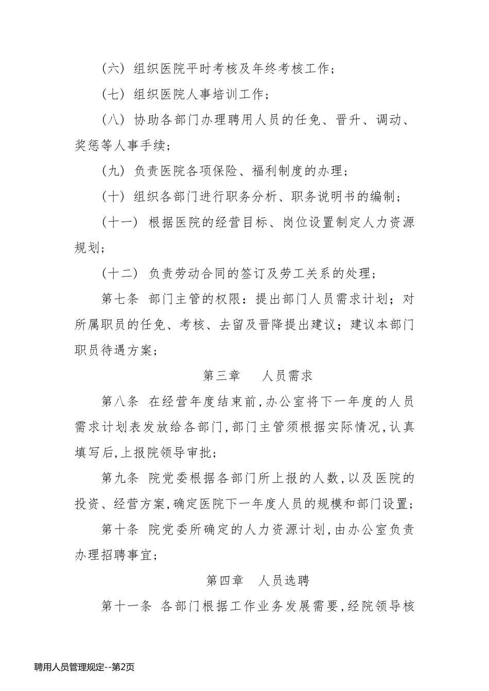 聘用人员管理规定_第2页