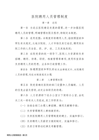 聘用人员管理规定