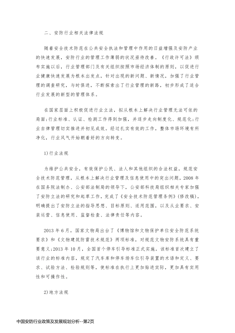 中国安防行业政策及发展规划分析_第2页