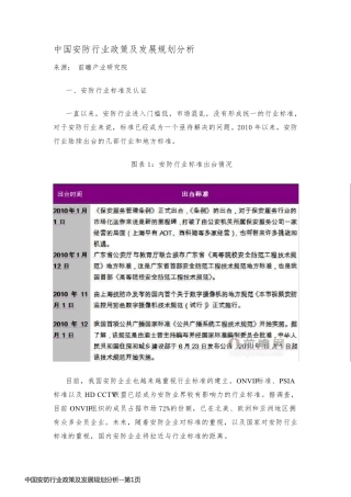 中国安防行业政策及发展规划分析
