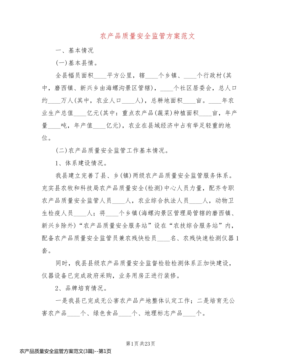 农产品质量安全监管方案范文(3篇)_第1页