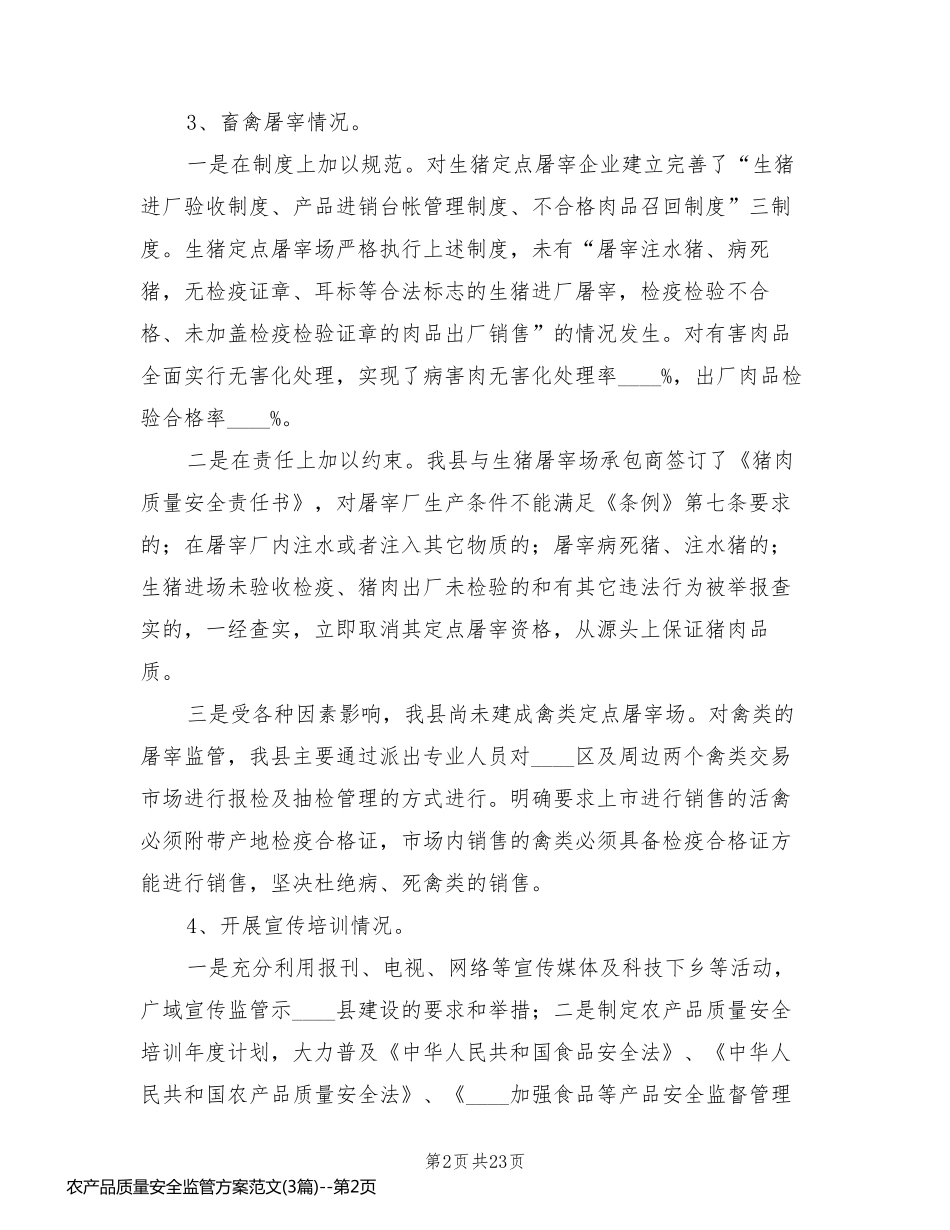 农产品质量安全监管方案范文(3篇)_第2页