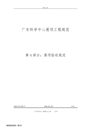 展项验收规范