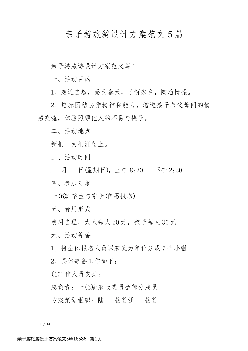 亲子游旅游设计方案范文5篇16586_第1页