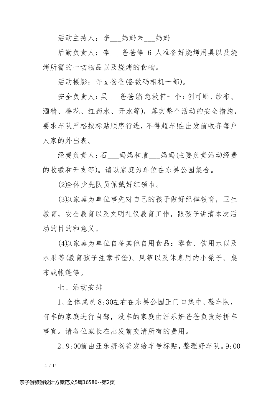 亲子游旅游设计方案范文5篇16586_第2页