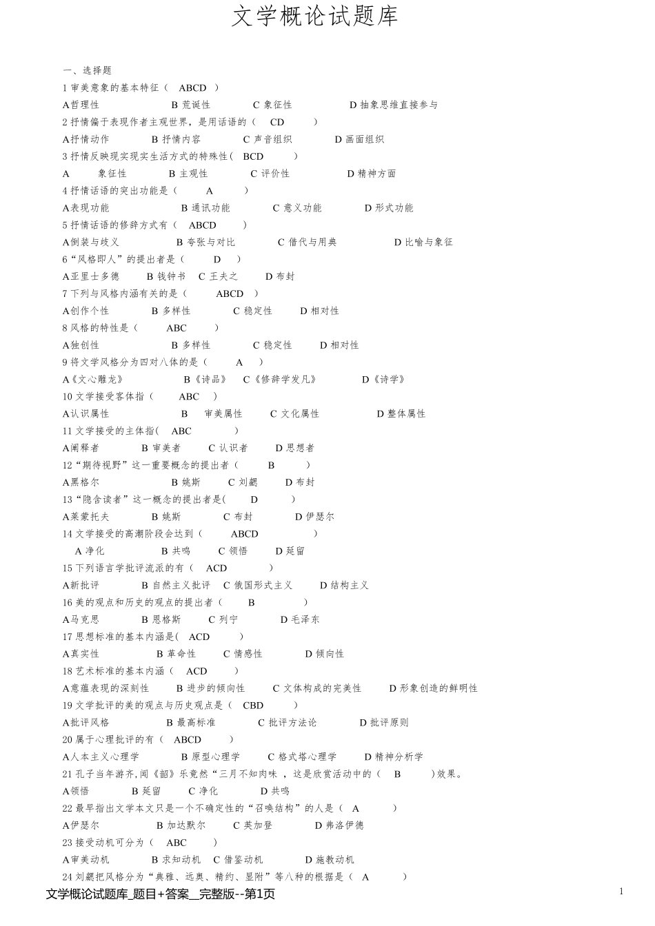 文学概论试题库_题目+答案__完整版_第1页