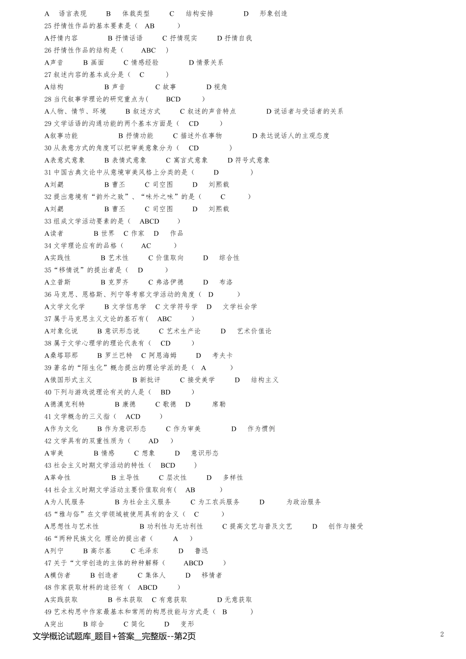 文学概论试题库_题目+答案__完整版_第2页