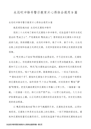 永远吹冲锋号警示教育片心得体会通用9篇