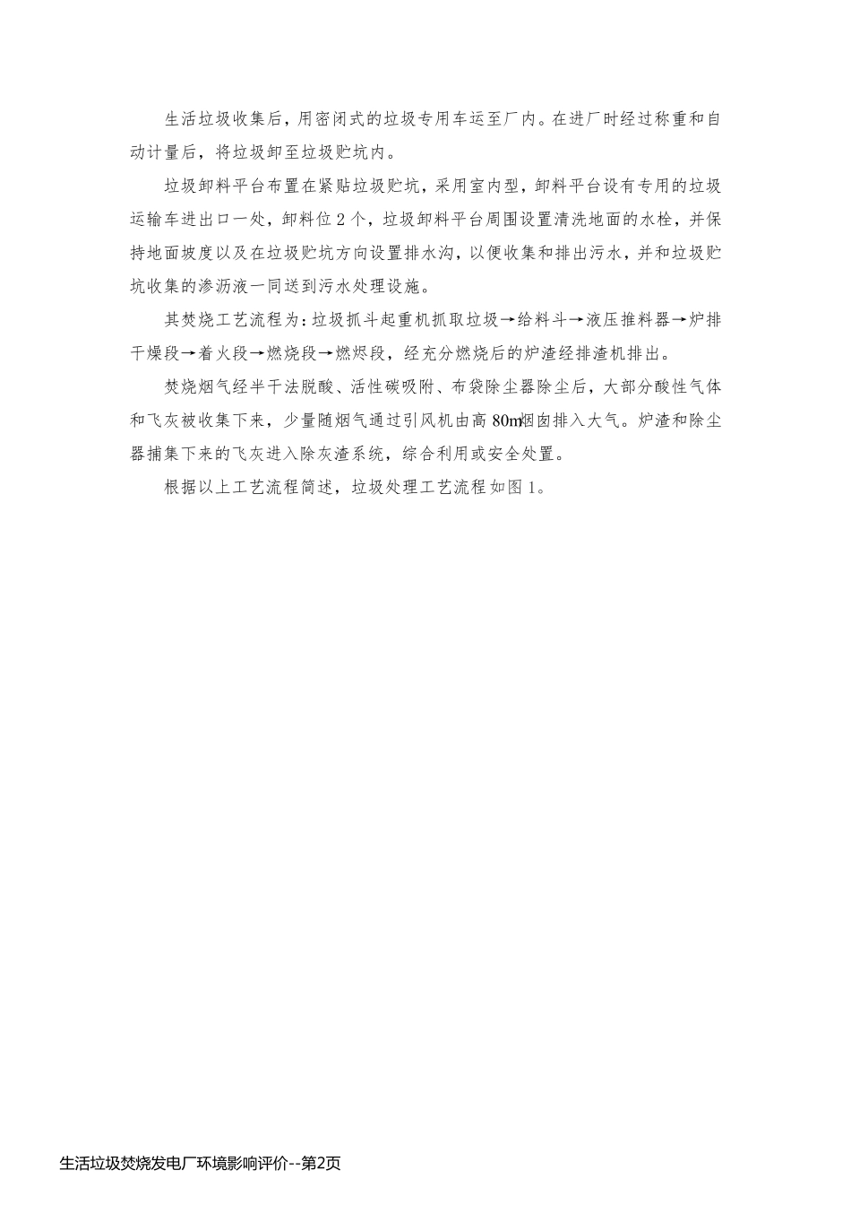 生活垃圾焚烧发电厂环境影响评价_第2页