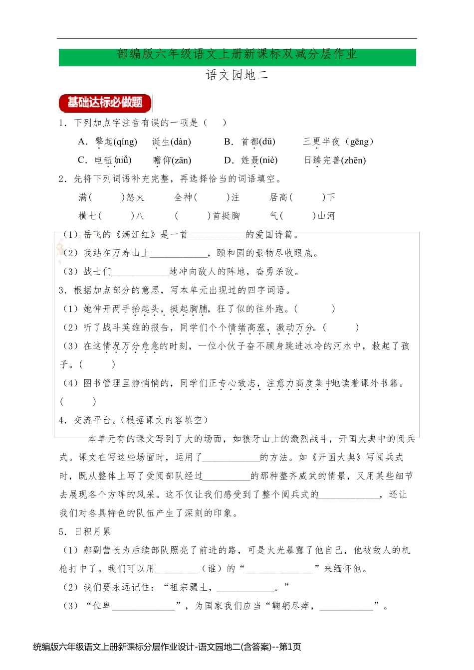 统编版六年级语文上册新课标分层作业设计-语文园地二(含答案)_第1页