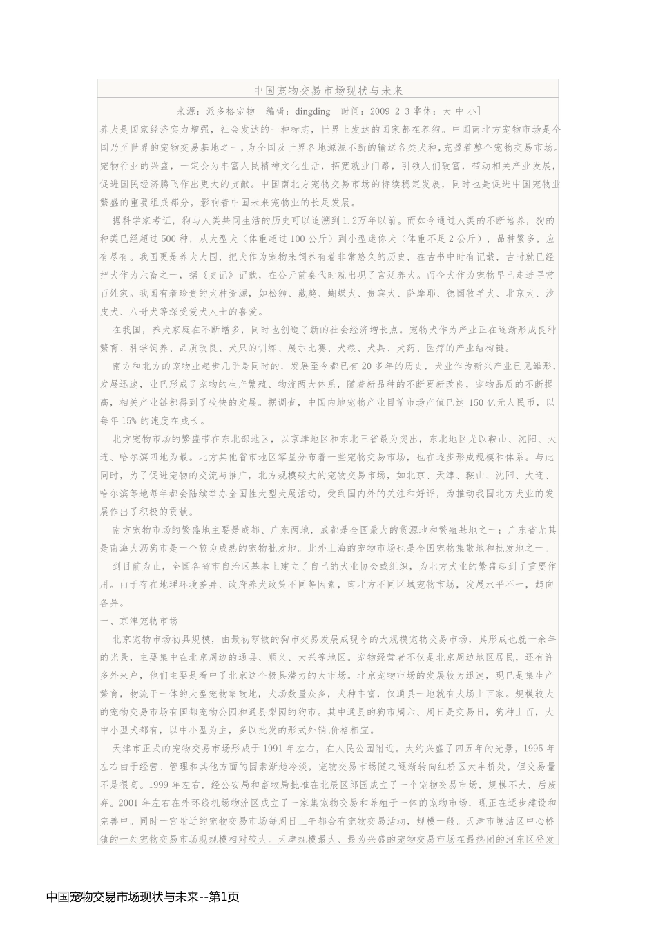 中国宠物交易市场现状与未来_第1页
