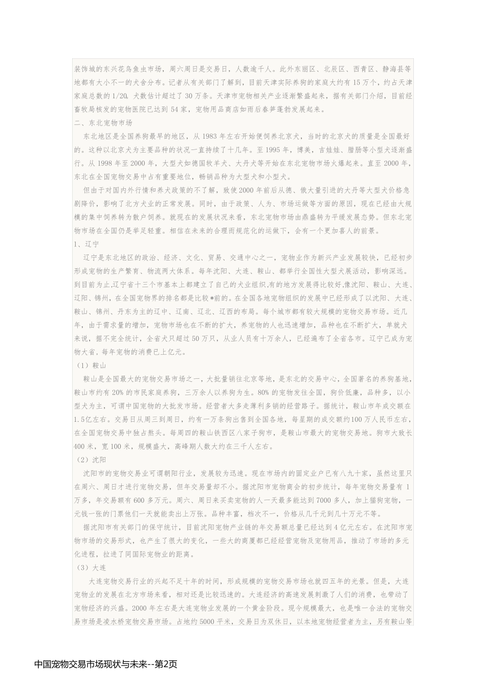 中国宠物交易市场现状与未来_第2页