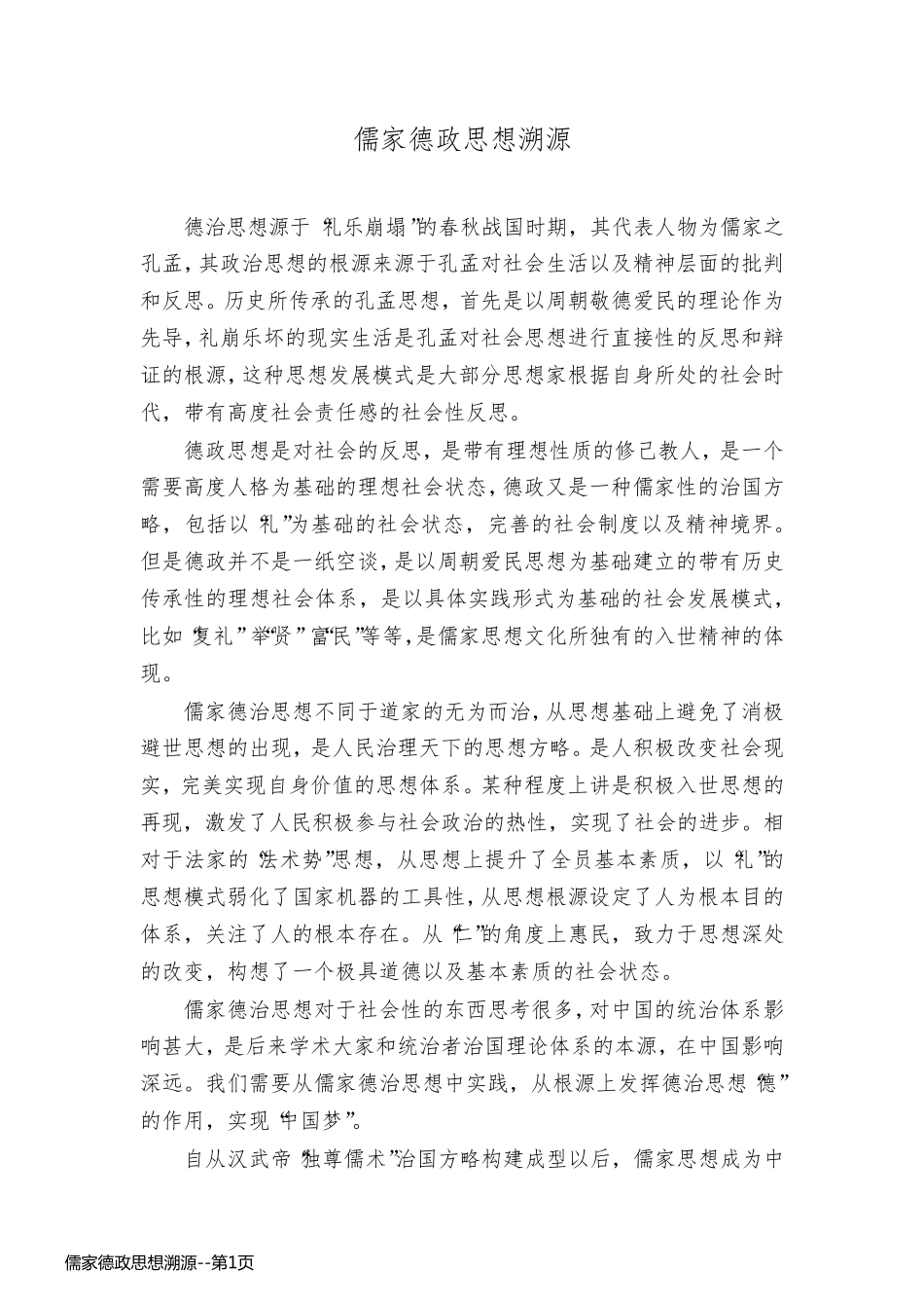 儒家德政思想溯源_第1页