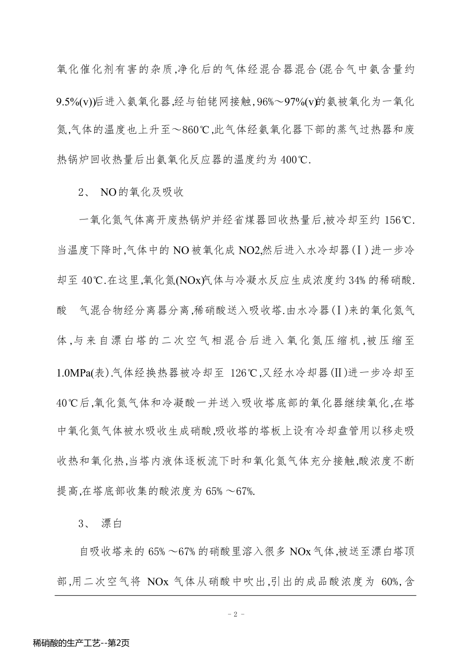 稀硝酸的生产工艺_第2页