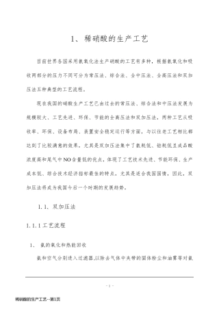 稀硝酸的生产工艺